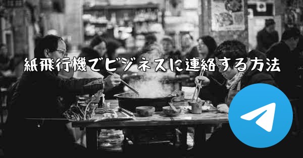 紙飛行機でビジネスに連絡する方法