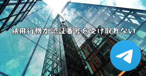 紙飛行機が認証番号を受け取れない