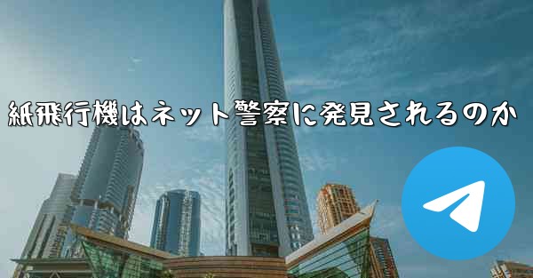 紙飛行機はネット警察に発見されるのか