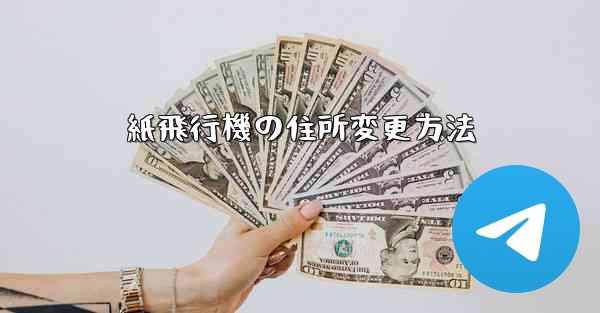 紙飛行機の住所変更方法
