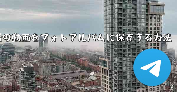 紙飛行機の動画をフォトアルバムに保存する方法