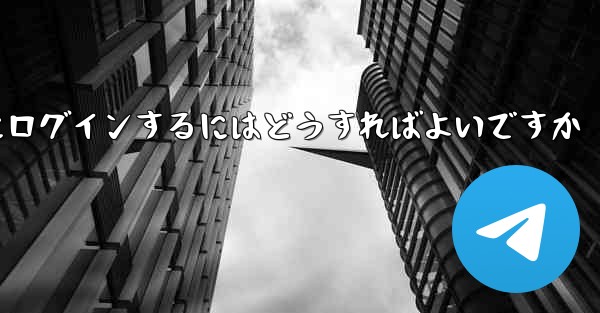 携帯電話番号を使用して Paper Plane にログインするにはどうすればよいですか