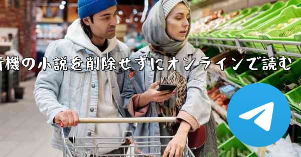 紙飛行機の小説を削除せずにオンラインで読む
