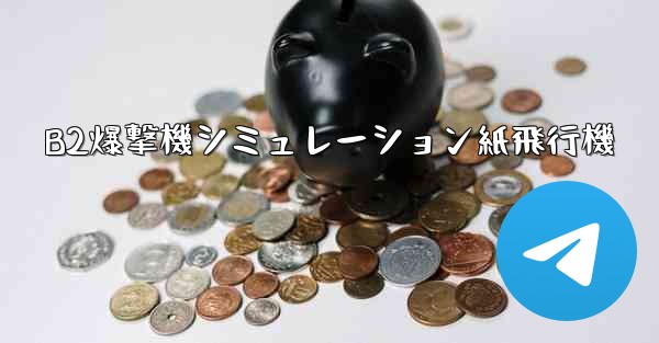 <b>B2爆撃機シミュレーション紙飛行機</b>