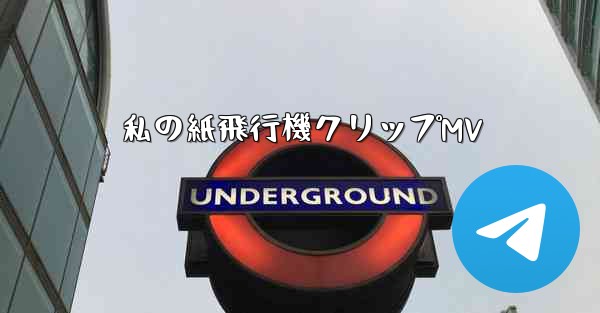 私の紙飛行機クリップMV