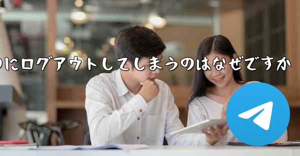 紙飛行機が突然自動のにログアウトしてしまうのはなぜですか
