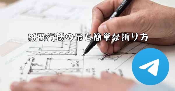 紙飛行機の最も簡単な折り方