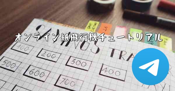 オンライン紙飛行機チュートリアル