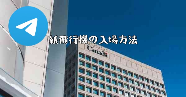 紙飛行機の入場方法