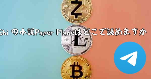 Tan Shi の小説Paper Planeはどこで読めますか