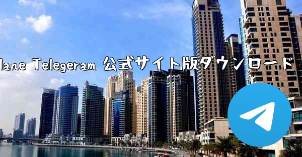 Paper Plane Telegeram 公式サイト版ダウンロード