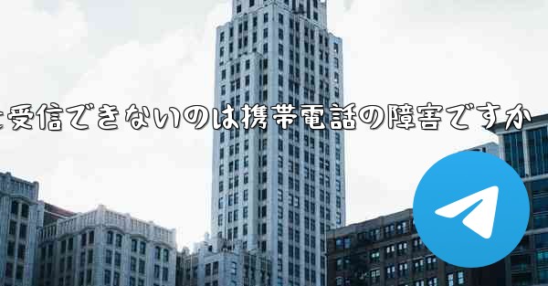 紙飛行機がメッセージを受信できないのは携帯電話の障害ですか