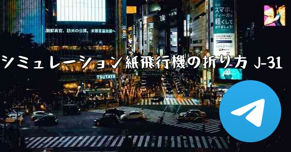 シミュレーション紙飛行機の折り方 J-31