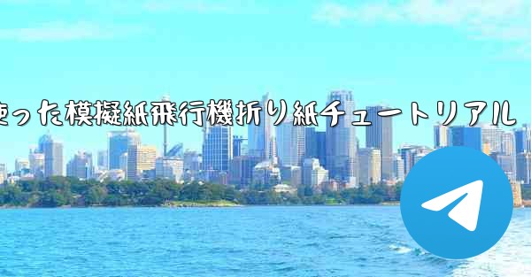 ミサイルを使った模擬紙飛行機折り紙チュートリアル