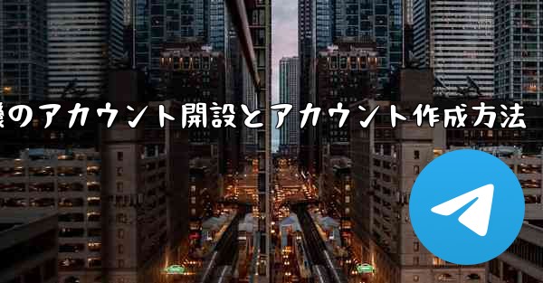 紙飛行機のアカウント開設とアカウント作成方法