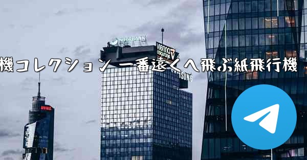 <b>折り紙飛行機コレクション 一番遠くへ飛ぶ紙飛行機</b>