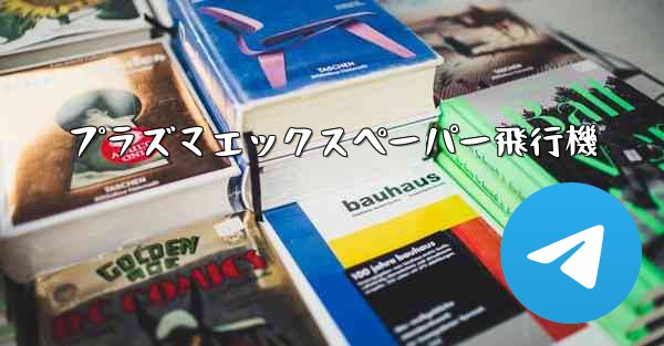 プラズマエックスペーパー飛行機