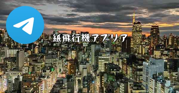 紙飛行機アプリア