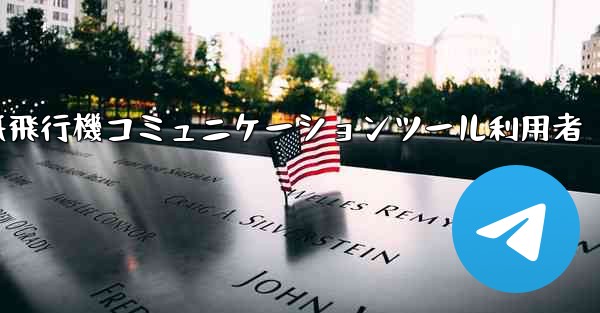 紙飛行機コミュニケーションツール利用者