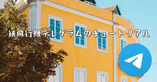 紙飛行機テレゲラムのチュートリアル