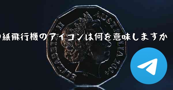 携帯電話の紙飛行機のアイコンは何を意味しますか