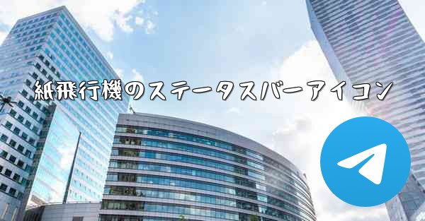 紙飛行機のステータスバーアイコン