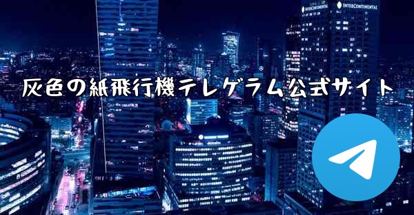 灰色の紙飛行機テレゲラム公式サイト