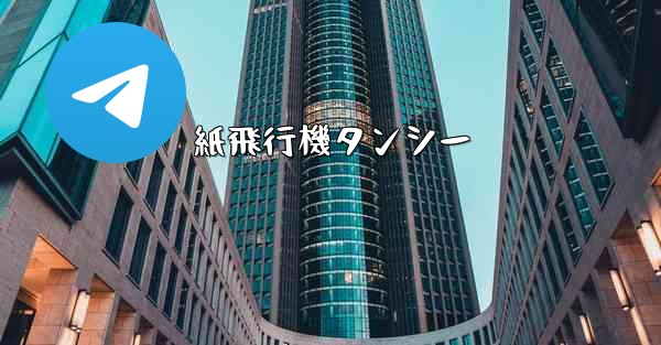 紙飛行機タンシー