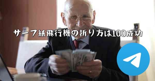 サーフ紙飛行機の折り方は100成功