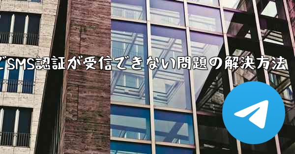 紙飛行機でSMS認証が受信できない問題の解決方法