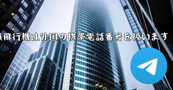 紙飛行機は外国の携帯電話番号を扱います