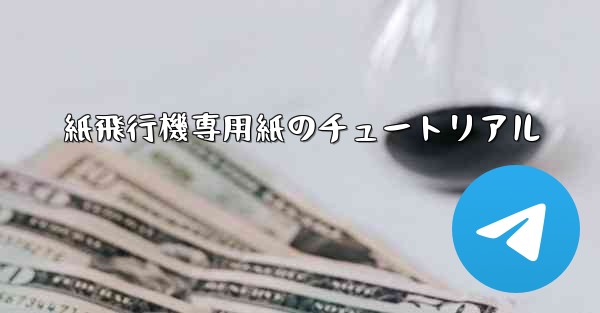 紙飛行機専用紙のチュートリアル
