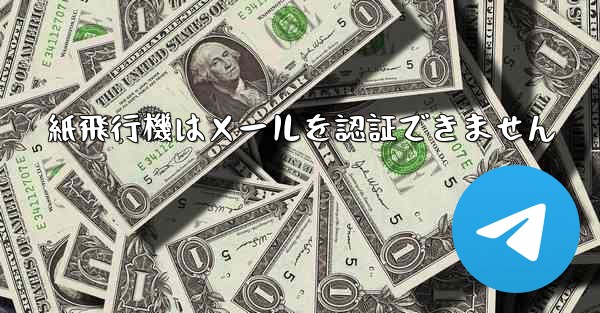 紙飛行機はメールを認証できません