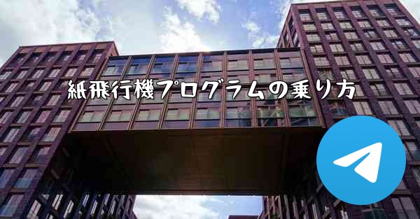 紙飛行機プログラムの乗り方