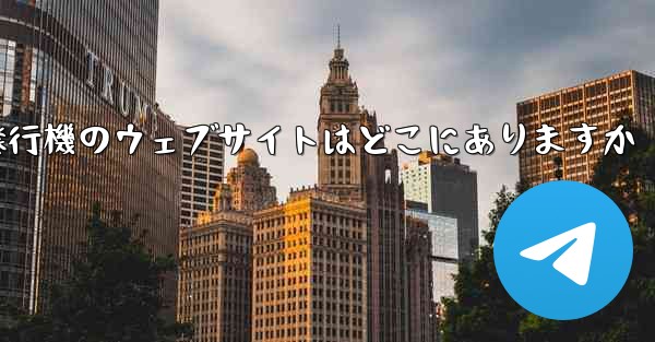 紙飛行機のウェブサイトはどこにありますか