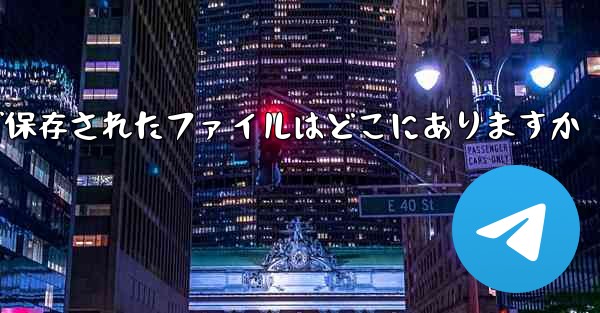tg で保存されたファイルはどこにありますか