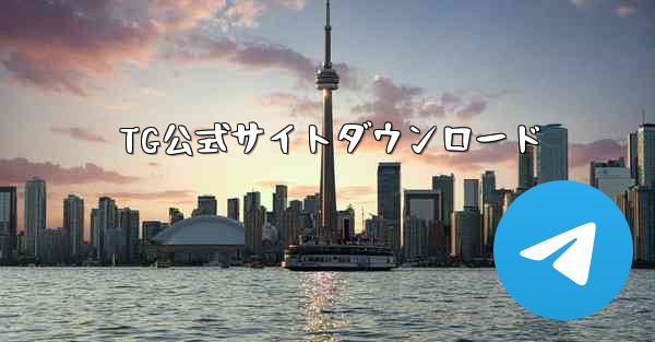 TG公式サイトダウンロード