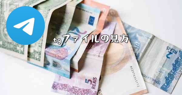tgファイルの見方