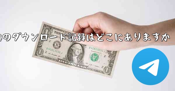 TGのダウンロード記録はどこにありますか