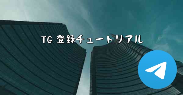 TG 登録チュートリアル