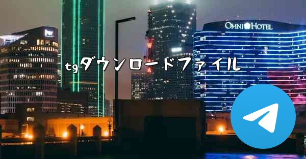 tgダウンロードファイル
