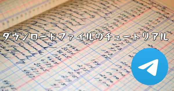 tg ダウンロードファイルのチュートリアル