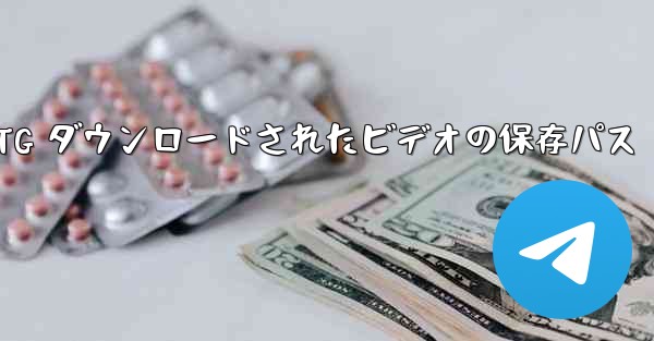 TG ダウンロードされたビデオの保存パス