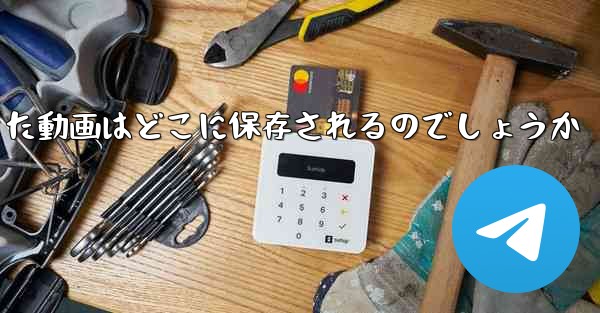 tgでダウンロードした動画はどこに保存されるのでしょうか