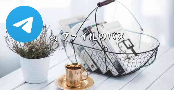 tg ファイルのパス