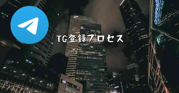 TG登録プロセス