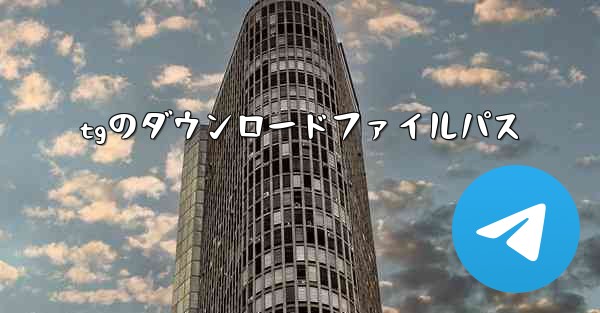 tgのダウンロードファイルパス