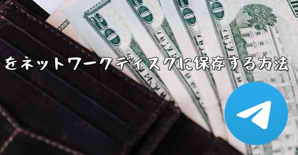 iPadからダウンロードしたビデオをネットワークディスクに保存する方法