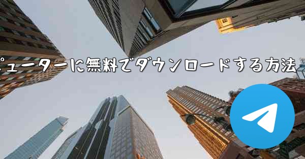 シンプルな飛行機をコンピューターに無料でダウンロードする方法