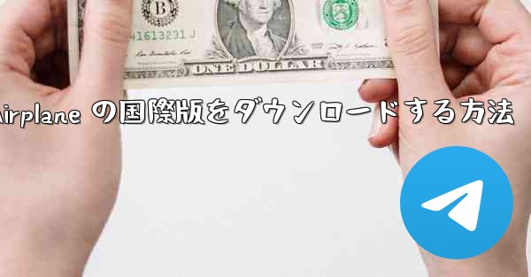 Airplane の国際版をダウンロードする方法